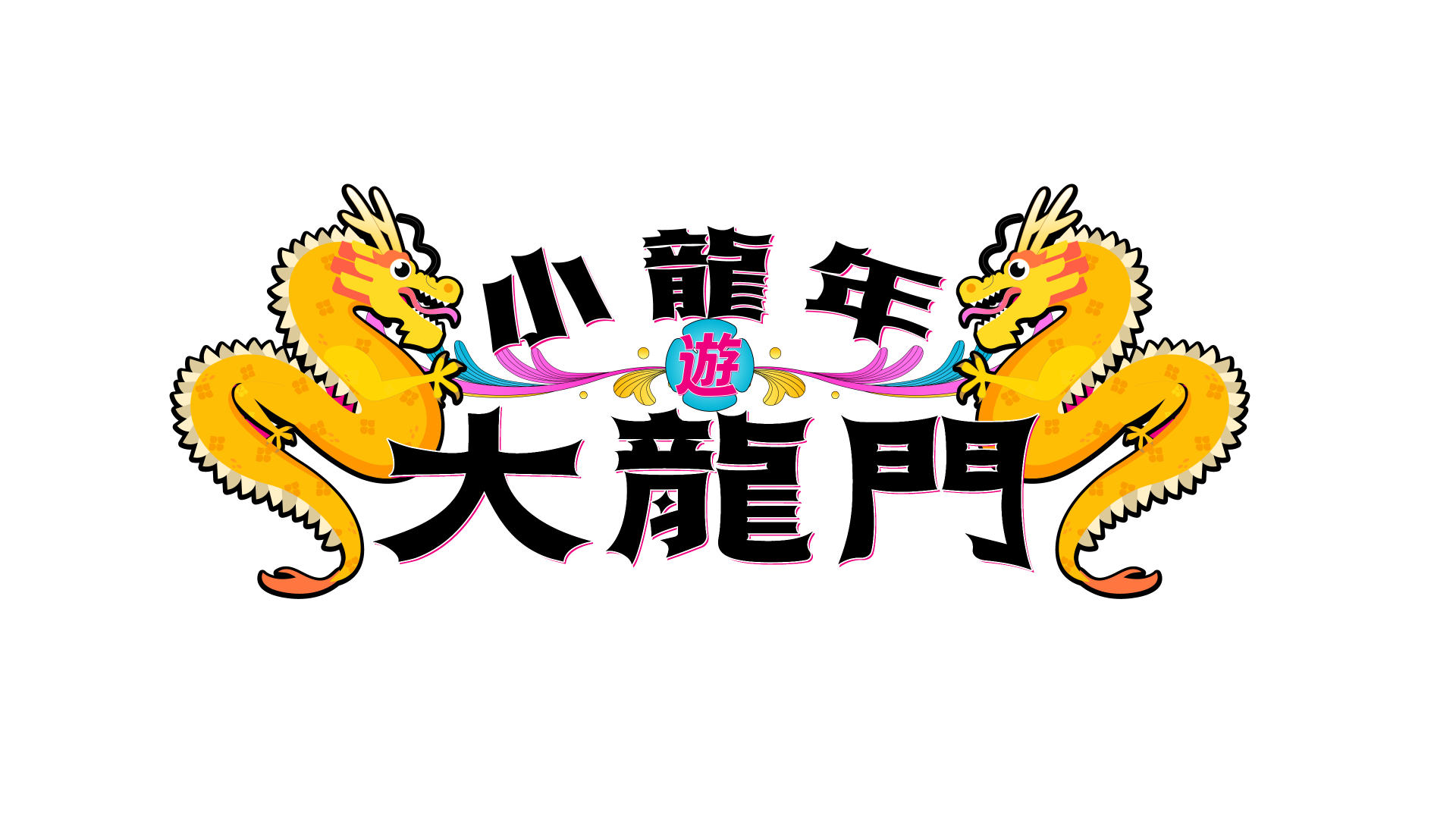 Taoyuan DA LUNG MEN Tourism Corridor